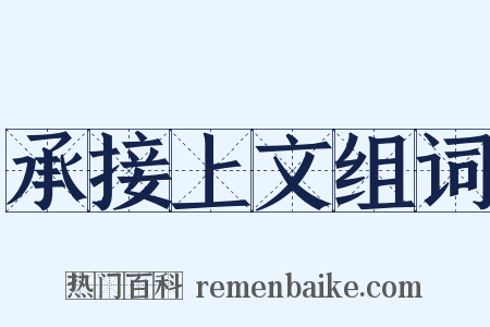 承接上文组词是什么意思的图片